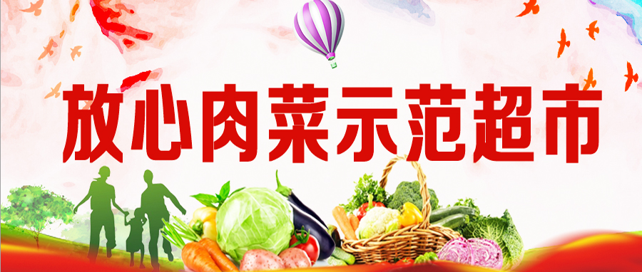 放心肉菜示范超市