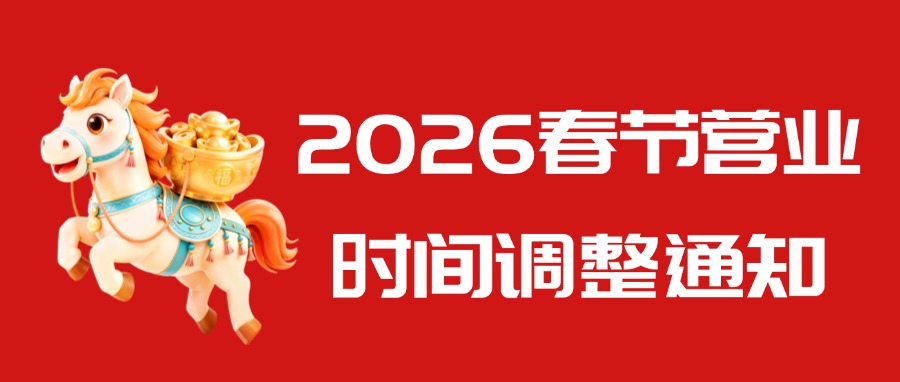 2026马年春节营业时间调整通知