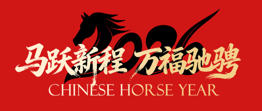 马跃新程 万福驰骋 家得乐集团给您拜年啦！