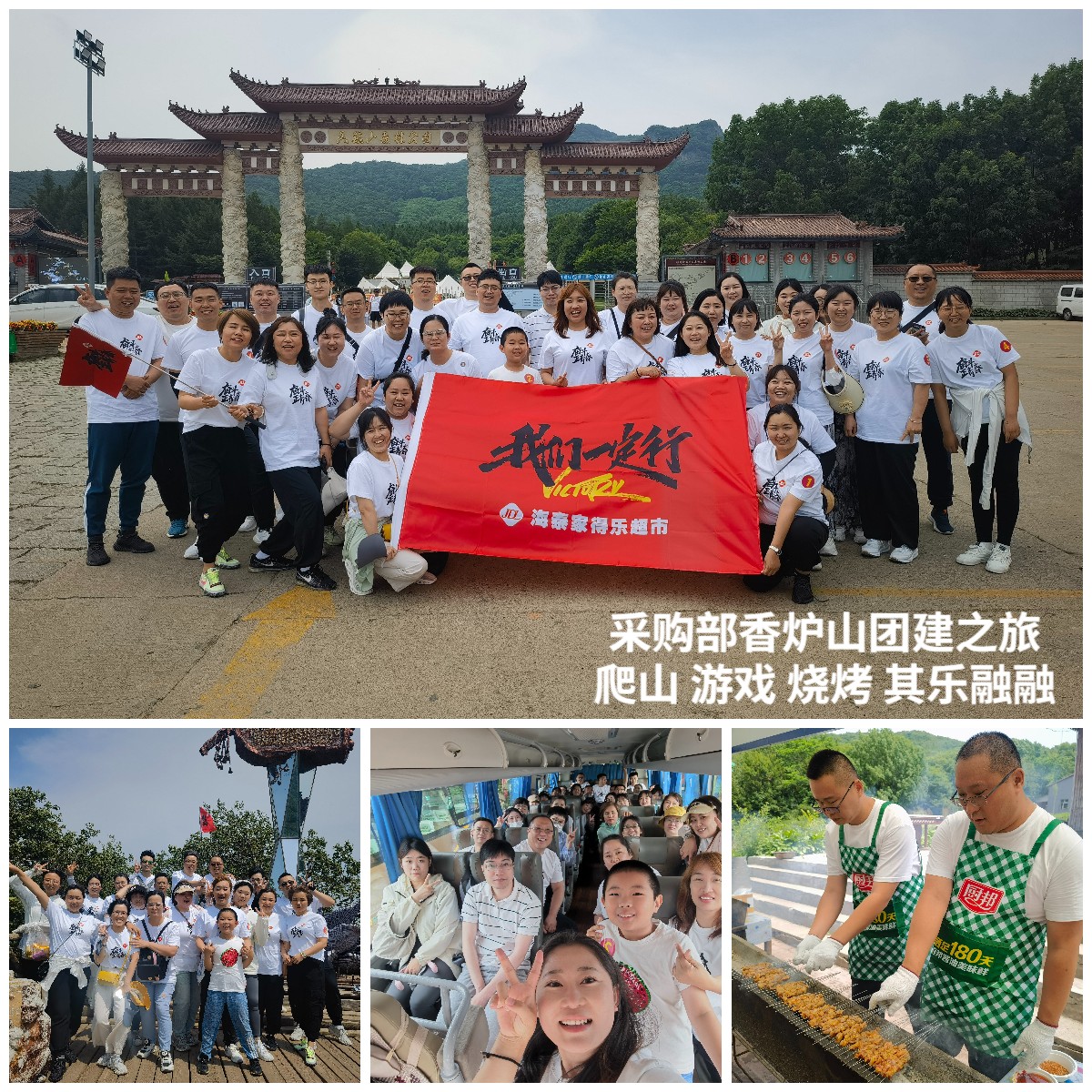 家得乐超市食百采购部香炉山团建之旅